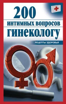 Ольга Почепецкая - 200 интимных вопросов гинекологу