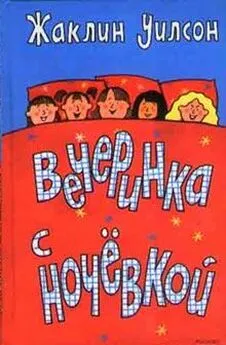 Жаклин Уилсон - Вечеринка с ночевкой