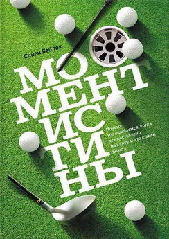 Сайен Бейлок - Момент истины. Почему мы ошибаемся, когда все поставлено на карту, и что с этим делать?