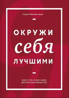 Клаудио Фернандес Араос - Окружи себя лучшими