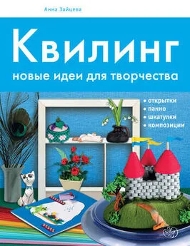 Анна Зайцева - Квилинг. Новые идеи для творчества