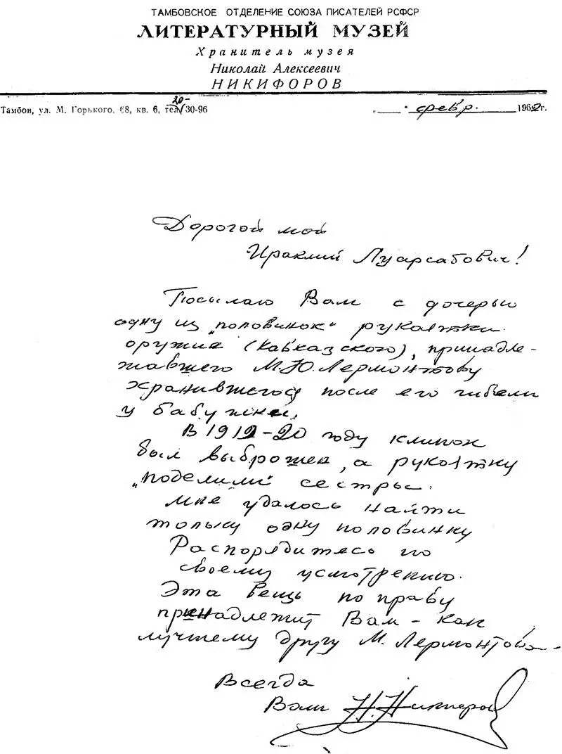 Письмо Н А Никифорова И Л Андроникову февраль 1962 г Рукоять ятагана - фото 7