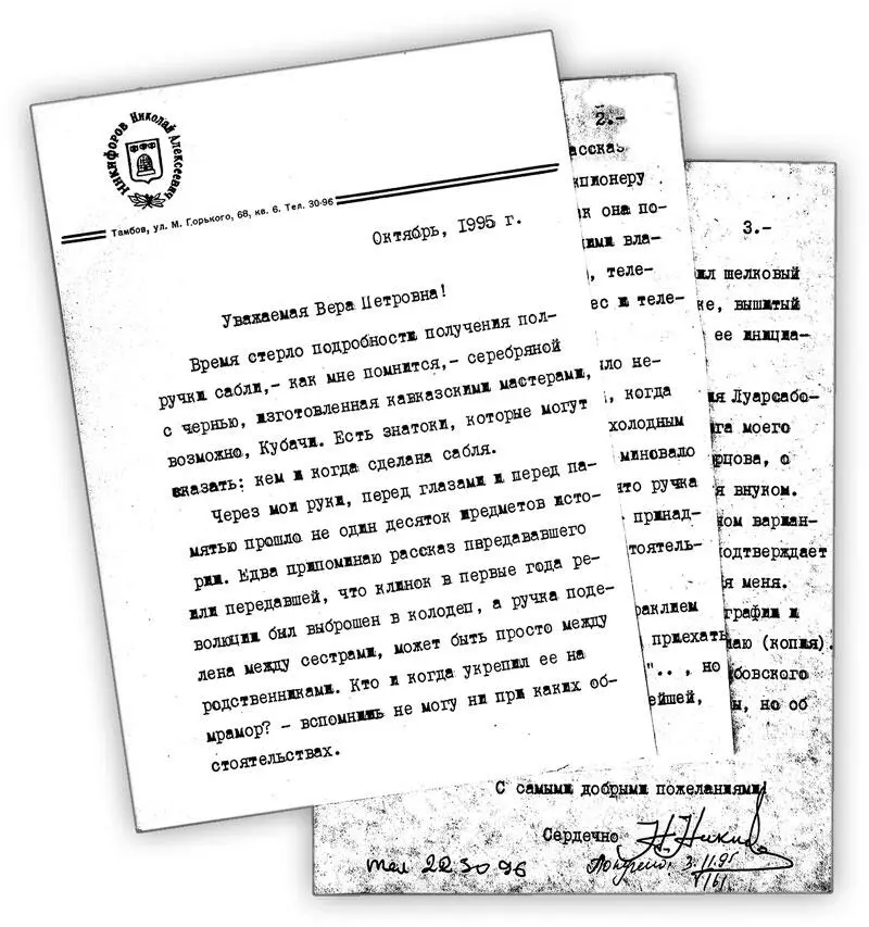 Письмо Н А Никифорова главному хранителю музея В П Ульяновой октябрь 1995 - фото 9