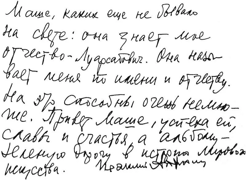 Маше каких еще не бывало на свете она знает мое отчество Луарсабович Она - фото 17