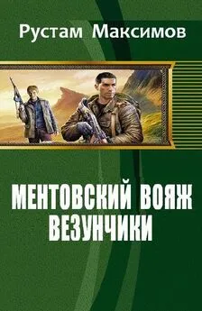 Рустам Максимов - Ментовский вояж. Везунчики
