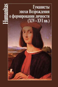 Array Коллектив авторов - Гуманисты эпохи Возрождения о формировании личности (XIV–XVII вв.)