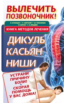 Феликс Варнас - Вылечить позвоночник! Книга методов лечения. Дикуль, Касьян, Ниши