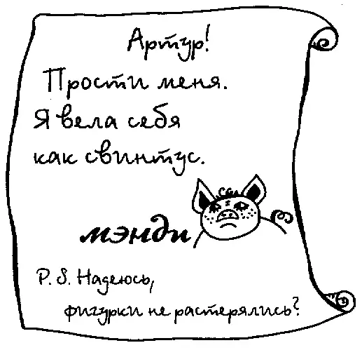 Артур Прости меня Я вела себя как свинтус Мэнди PS Надеюсь фигурки - фото 19