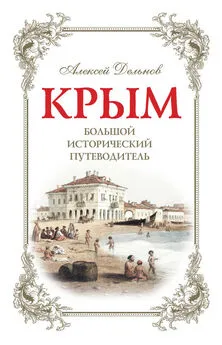 Алексей Дельнов - Крым. Большой исторический путеводитель