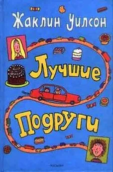 Жаклин Уилсон - Лучшие подруги