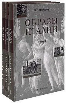 Павел Муратов - Книга без названия