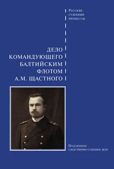 Сборник - Дело командующего Балтийским флотом А. М. Щастного