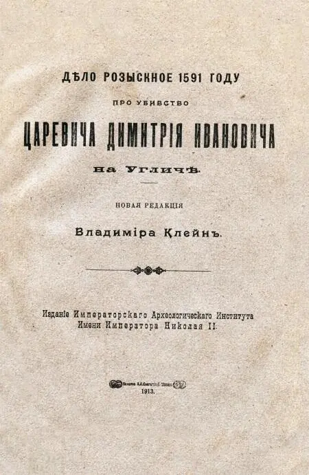 I 9 Михаилу Нагому розговаривати и посадским людям чтобы он Михайла унял - фото 7