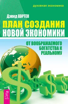 Дэвид Кортен - План создания Новой экономики. От воображаемого богатства к реальному