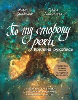 Марина Козинаки - По ту сторону реки. Ярилина рукопись