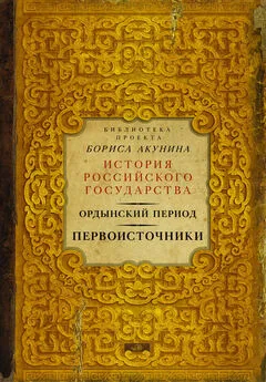 Array Коллектив авторов - Ордынский период. Первоисточники