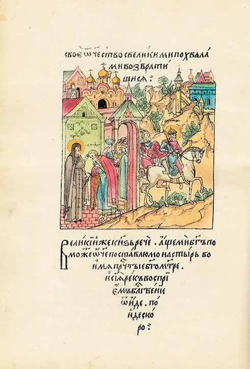 Князь Дмитрий Иванович приехал в Троицкую Лавру за благословением преподобного - фото 26