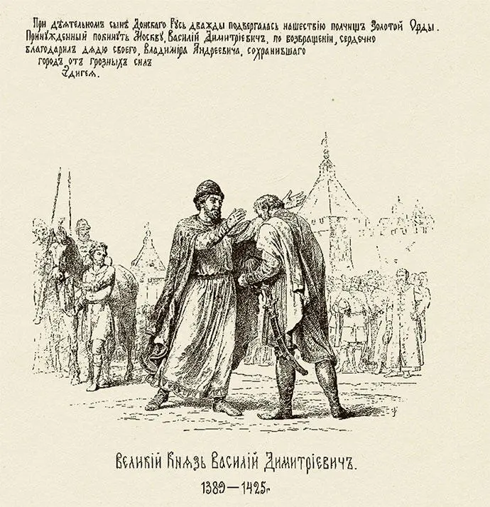 ВП Верещагин Великий князь Василий Дмитриевич благодарит дядю своего - фото 49