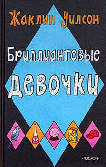 Жаклин Уилсон - Бриллиантовые девочки