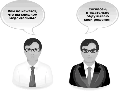 Техника Частичное согласие Говоря откровенно когда я прочитал много лет - фото 176