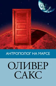 Оливер Сакс - Антрополог на Марсе