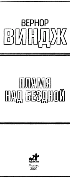 Вернон Виндж Пламя над бездной Пер с англ М Б Левина Пролог Как - фото 1