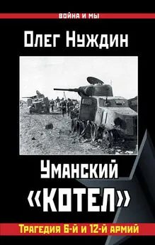 Олег Нуждин - Уманский «котел»: Трагедия 6-й и 12-й армий