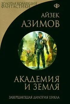 Айзек Азимов - Академия и Земля (сборник)