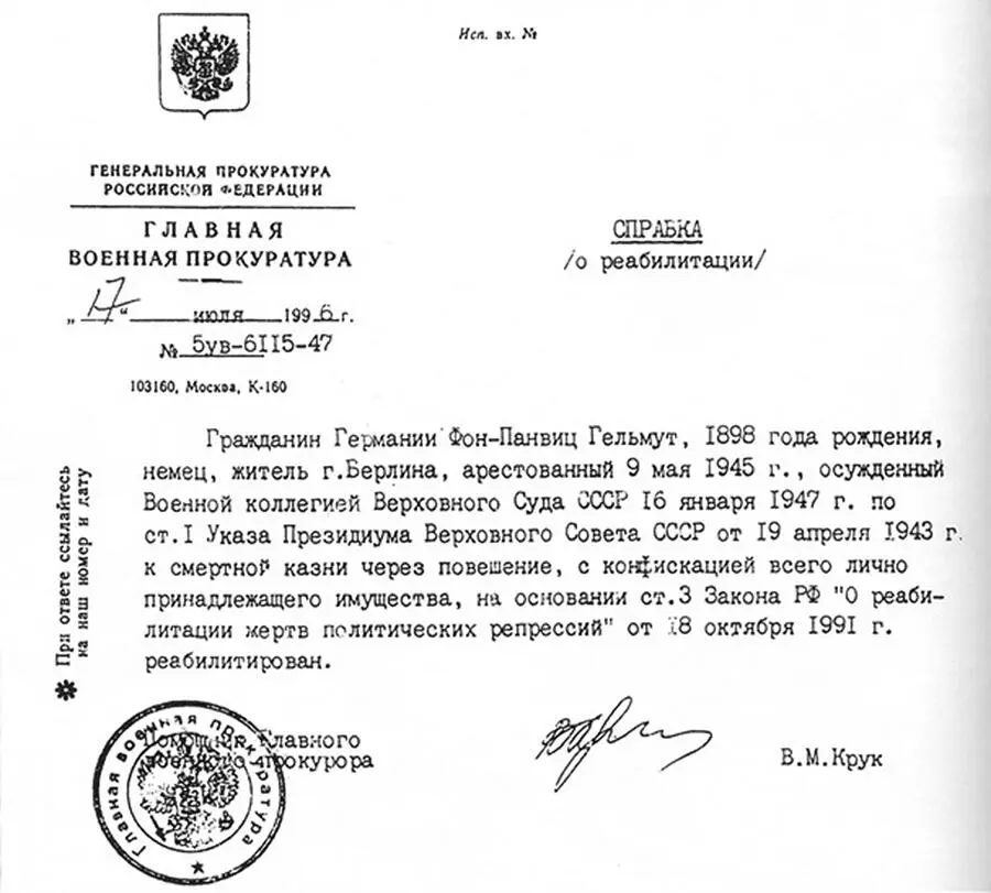 Как видно из приведённой справки основанием для реабилитации фон Панвица - фото 39