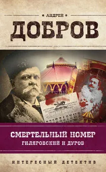 Андрей Добров - Смертельный номер. Гиляровский и Дуров