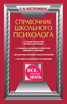 Светлана Костромина - Справочник школьного психолога