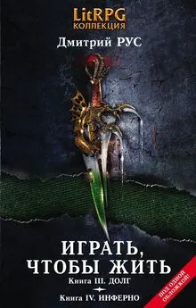 Дмитрий Рус - Играть, чтобы жить. Кн. III. Долг. Кн. IV. Инферно