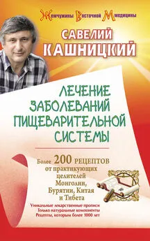 Савелий Кашницкий - Лечение заболеваний пищеварительной системы. Более 200 рецептов от практикующих целителей Монголии, Китая, Бурятии и Тибета