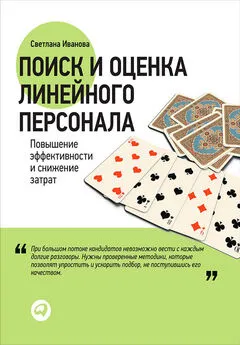 Светлана Иванова - Поиск и оценка линейного персонала. Повышение эффективности и снижение затрат