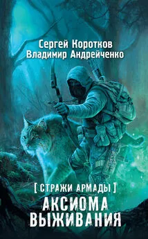 Владимир Андрейченко - Стражи Армады. Аксиома выживания