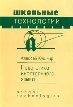 Алексей Кушнир - Педагогика иностранного языка