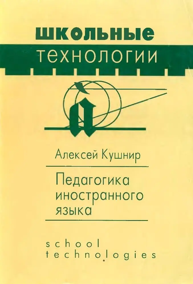 Россия 1997 School Technologies 6 Предисловие Эта работа продолжает - фото 1