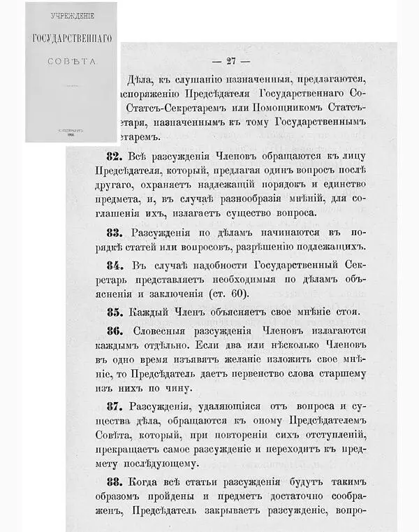 Регламент ведения заседаний Государственного Совета Параграф 87 об - фото 25