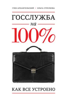 Ольга Стрелкова - Госслужба на 100%. Как все устроено