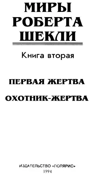 Первая жертва Правила охоты Участвовать в Охоте может любой достигший - фото 2