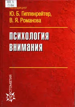 Юлия Гиппенрейтер - Психология внимания