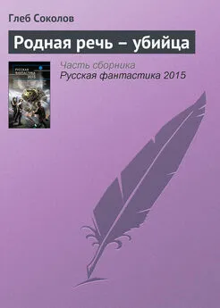 Глеб Соколов - Родная речь – убийца