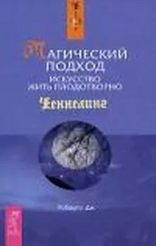 Джейн Робертс - Магический подход. Искусство жить плодотворно