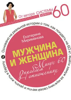 Екатерина Мириманова - Мужчина и женщина. Минус 60 проблем в отношениях