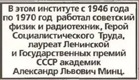 Эту мемориальную доску и имя академика АЛ Минца Радиотехнический институт - фото 54