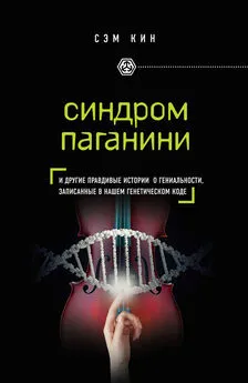 Сэм Кин - Синдром Паганини и другие правдивые истории о гениальности, записанные в нашем генетическом коде