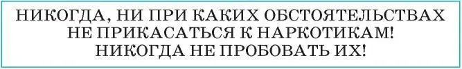 Вопросы и задания к параграфу 1 Что такое наркотики 2 Какую - фото 59