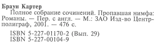 Том 29 Пропавшая нимфа Крадисьведьма Этот милый старый блюз Ледяная обнаженная Пропавшая нимфа - фото 6