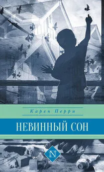 Карен Перри - Невинный сон