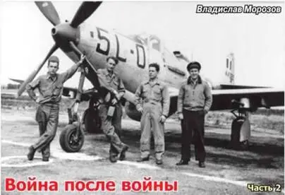Война после войны Превращение НормандииНеман в строевую часть ВВС Франции - фото 76